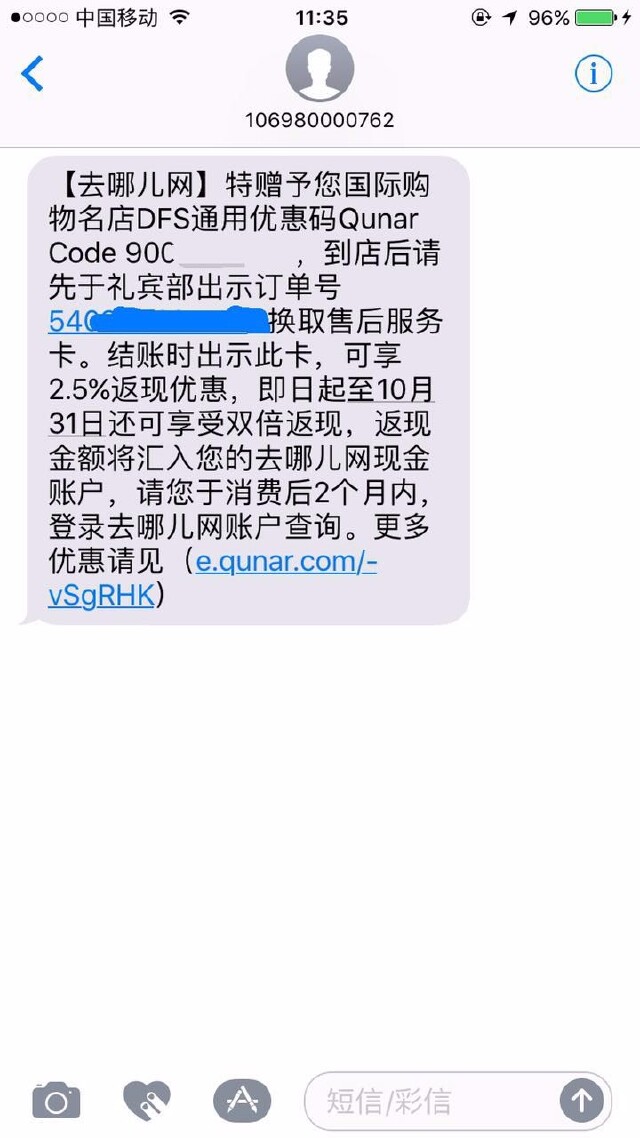 去哪儿网给我发短信