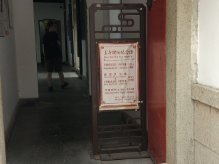 王导谢安纪念馆