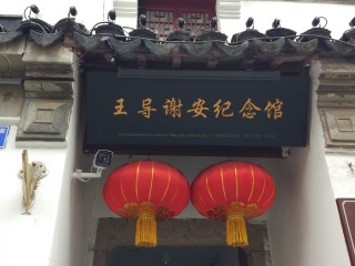 王导谢安纪念馆