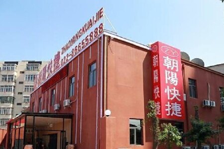 天津朝阳快捷酒店