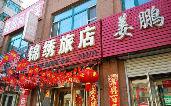 海伦市旅店有特色图片