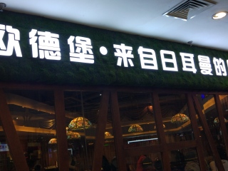 欧德堡1919传统德式啤酒餐吧（建邺万达店）