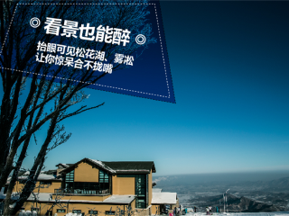 万科松花湖度假区