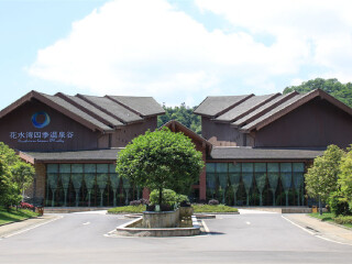 花水湾名人四季温泉谷