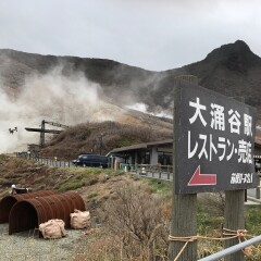 大涌谷17