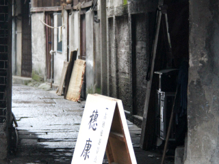 安昌古镇