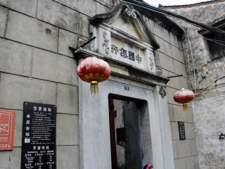 安昌古镇