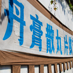 鲁镇