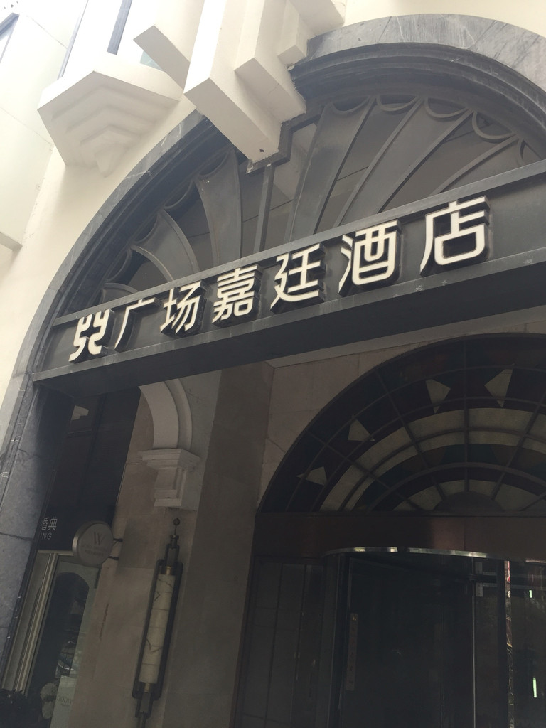 上海廣場嘉廷酒店