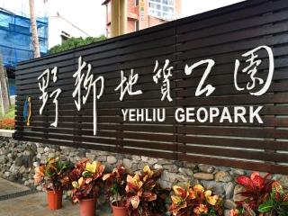 野柳地质公园
