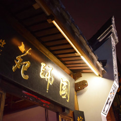 三坊七巷