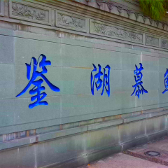 福州西湖公园