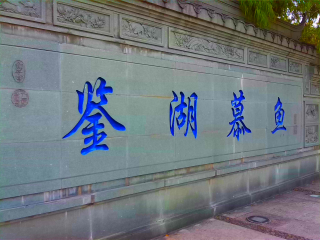 福州西湖公园
