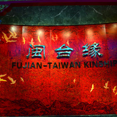 闽台缘博物馆