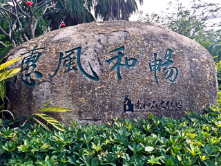 厦门惠和石文化园