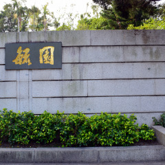 毓园