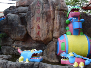 厦门南顺鳄鱼园