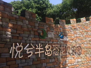 悦兮半岛水上乐园