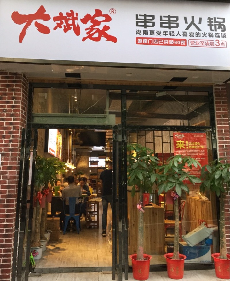搜查令长沙大斌家串串火锅以私房火锅和串串火锅闻名