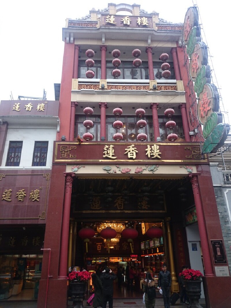   莲香楼(第十甫正铺店)