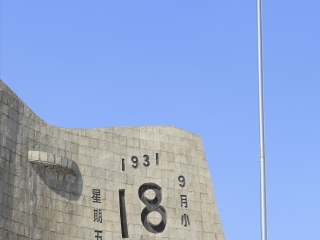 九一八历史博物馆