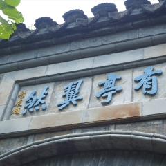 滁州醉翁亭风光_1680