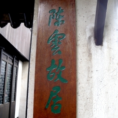 陈云故居牌匾_2424
