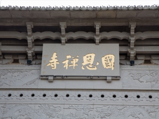 国恩寺