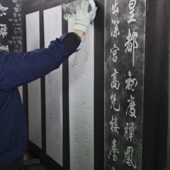 西安碑林博物馆里的拓字_6407