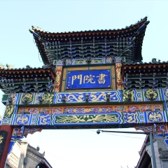 西安书院门牌楼_3870