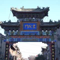 西安书院门步行街_3874
