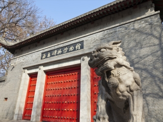 西安碑林博物馆