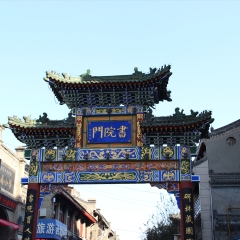 西安书院门牌楼_3869
