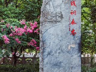 钱王祠