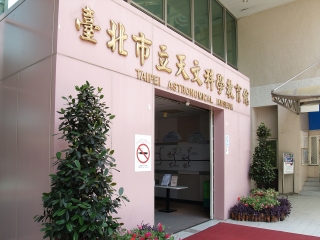 台北市立天文科学教育馆