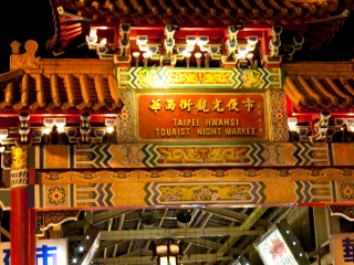 华西街观光夜市