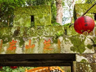 芝山文化生态绿园