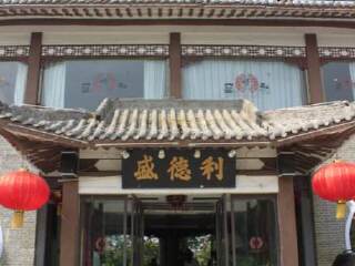 盛德利（洹园店）