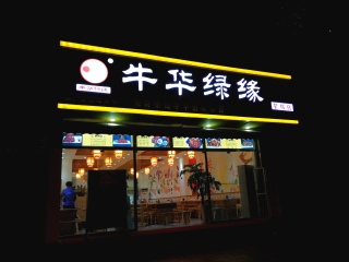 牛华绿缘（星辉店）
