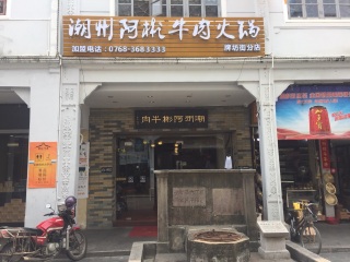潮州阿彬牛肉火锅（牌坊街分店）