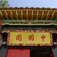 中式花园、苏黎世、瑞士、欧洲_9984