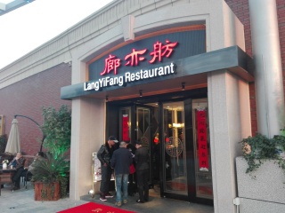 廊亦舫酒楼（金桥店）