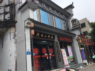 陕西小吃城
