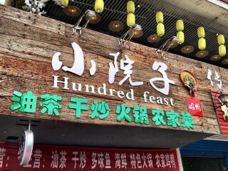 小院子