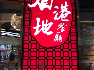 香港地餐厅