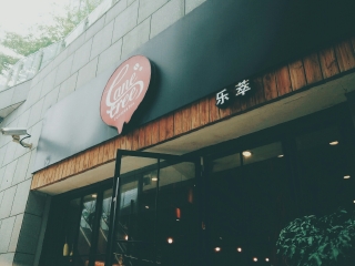 乐萃咖啡（建发店）