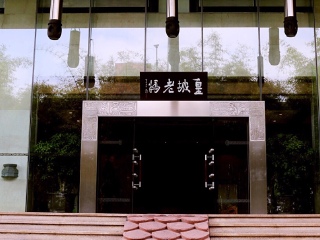 皇城老妈（皇城总店）