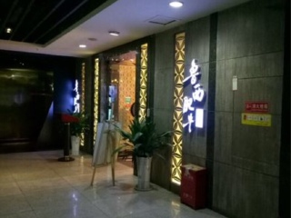 鲁西肥牛（九街店）