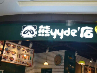 熊yyde`店（新世界百货店）