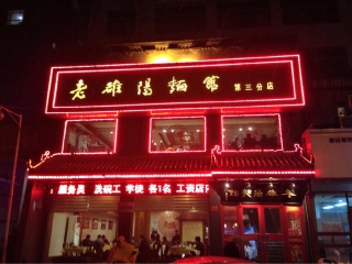 老洛阳面馆(王城大道店)